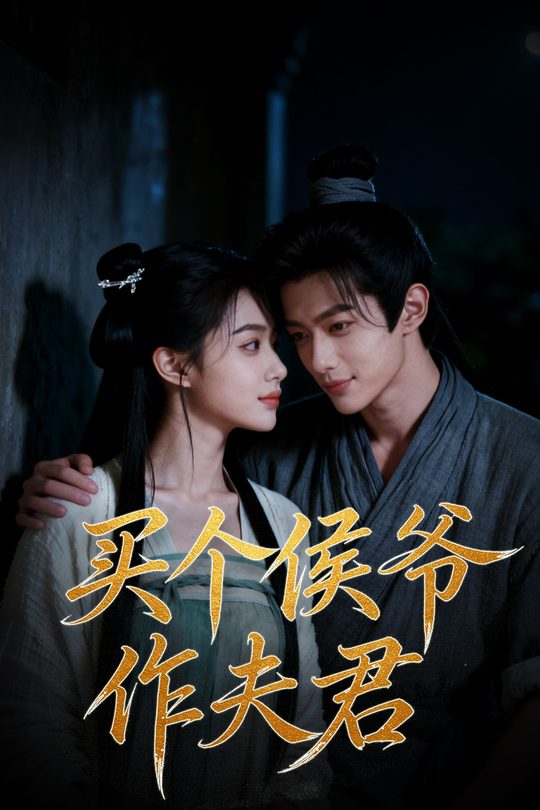 买个侯爷作夫君封面