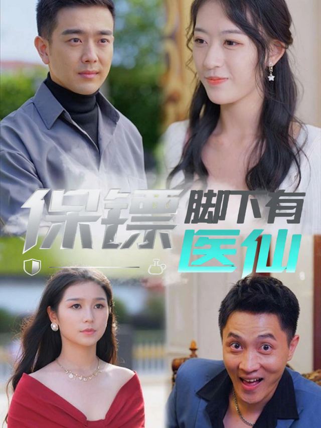 保镖脚下有医仙封面