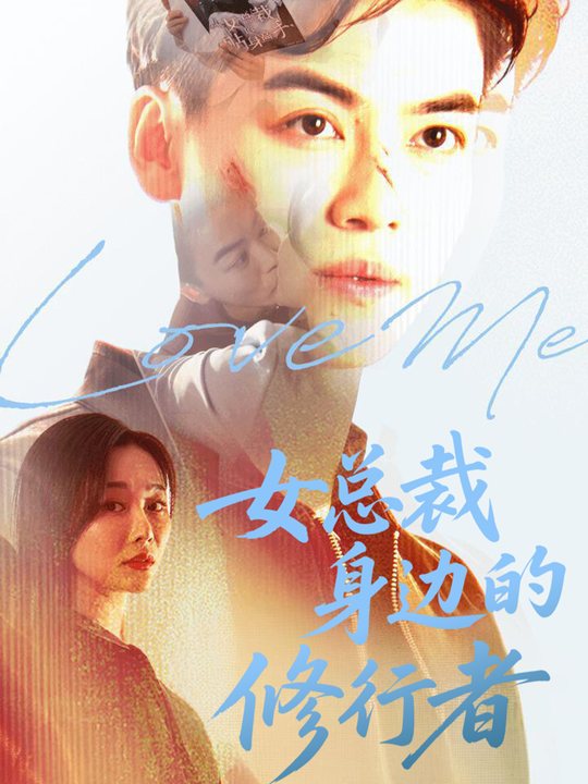 女总裁身边的修行者封面