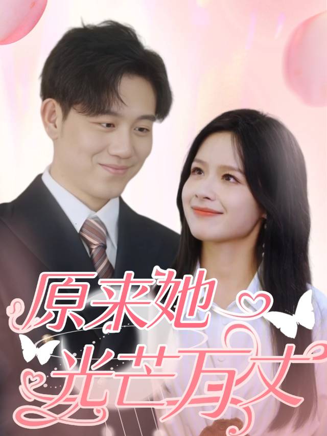 原来她光芒万丈封面