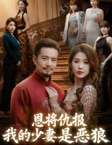恩将仇报我的少妻是恶狼封面