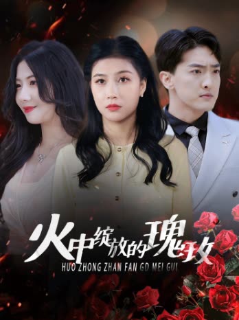 火中绽放的瑰玫封面