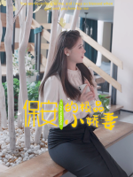 保安的极品小娇妻封面