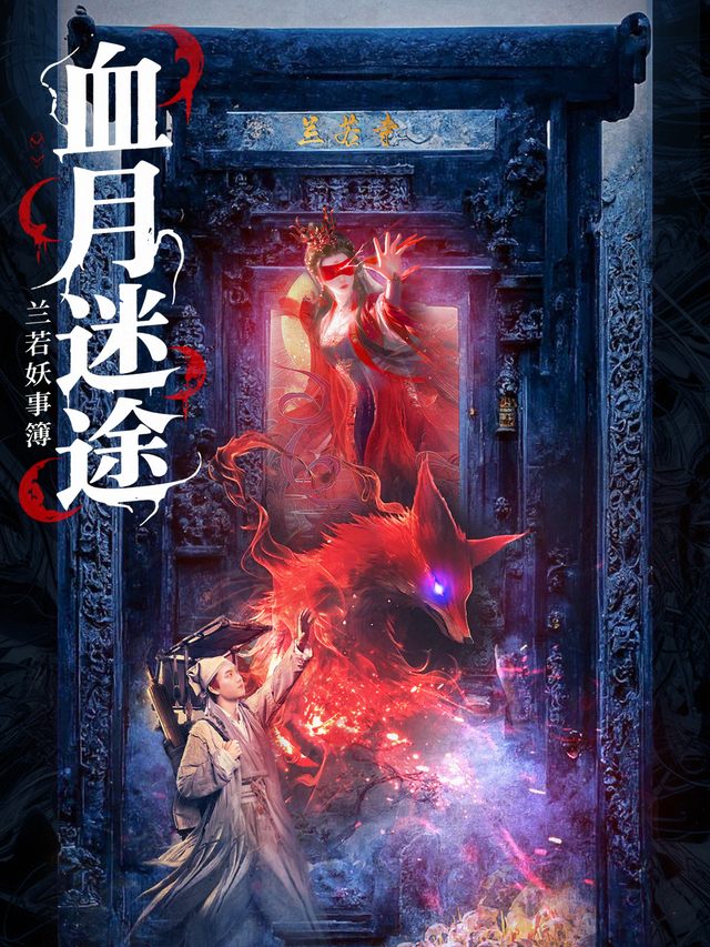 血月迷途-兰若妖事簿封面