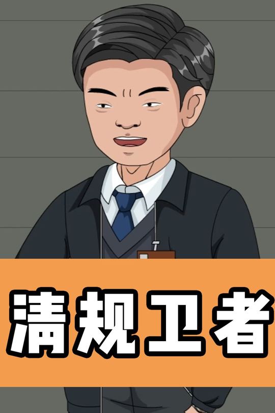 清规卫者封面