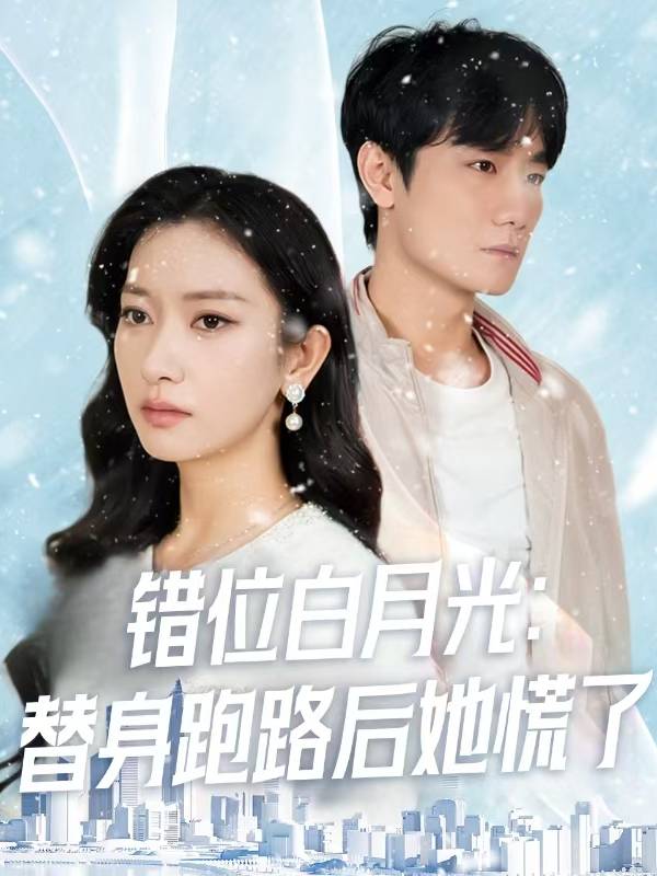 错位白月光:替身跑路后她慌了封面