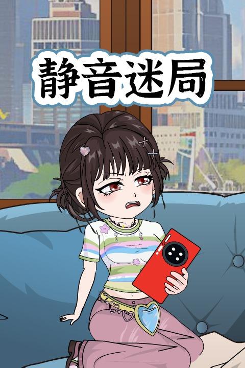 静音迷局封面