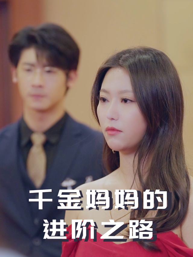千金妈妈的进阶之路封面