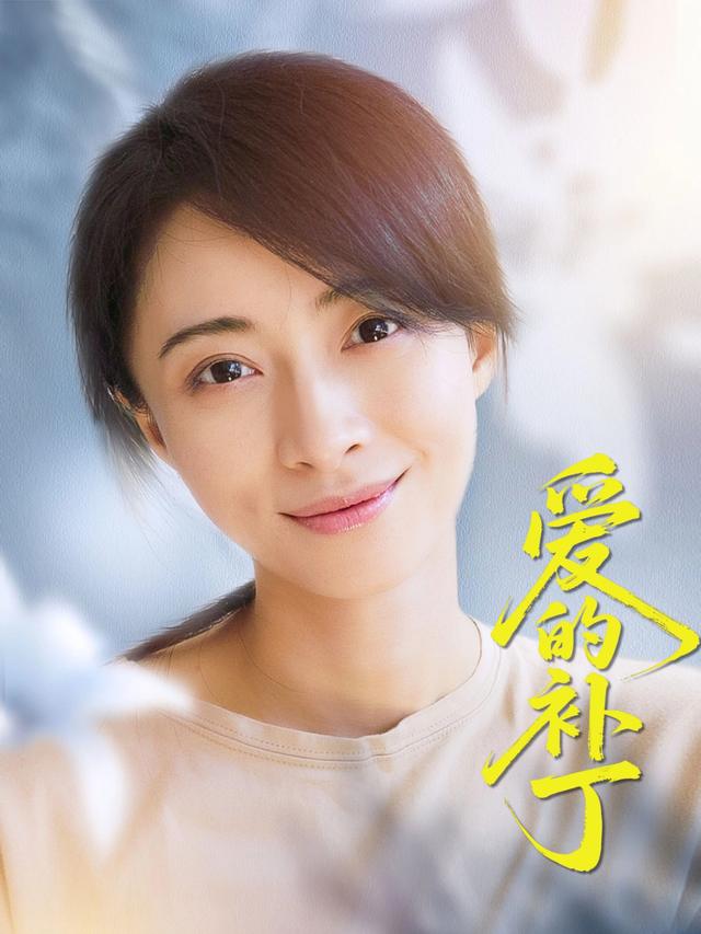 爱的补丁封面