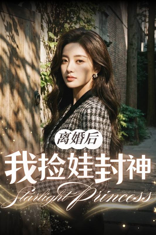 离婚后我捡娃封神封面