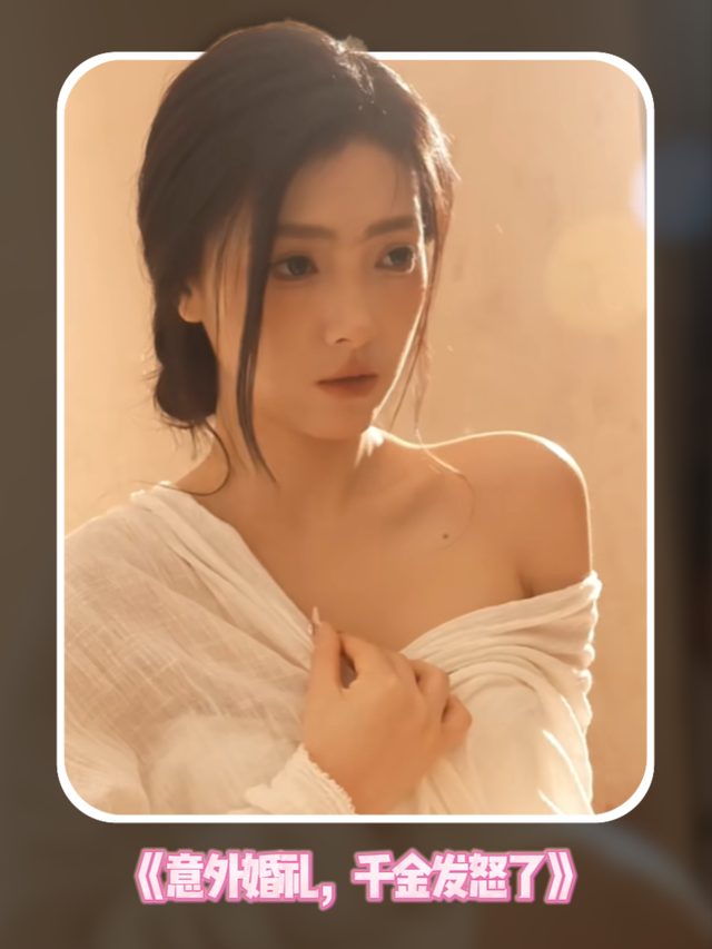 意外婚礼,千金发怒了封面