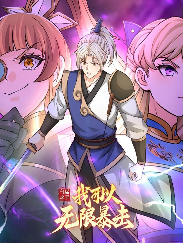 气运之子:我可以无限暴击封面