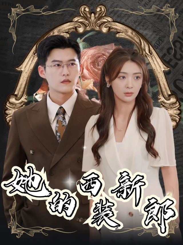 她的西装新郎封面