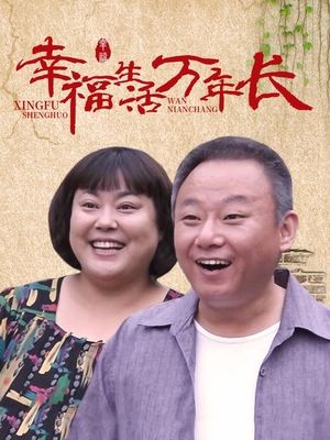 合集 · 幸福生活万年长(中)封面