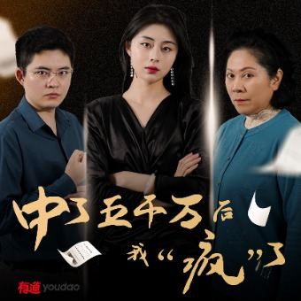 中了五千万后,我“疯”了封面