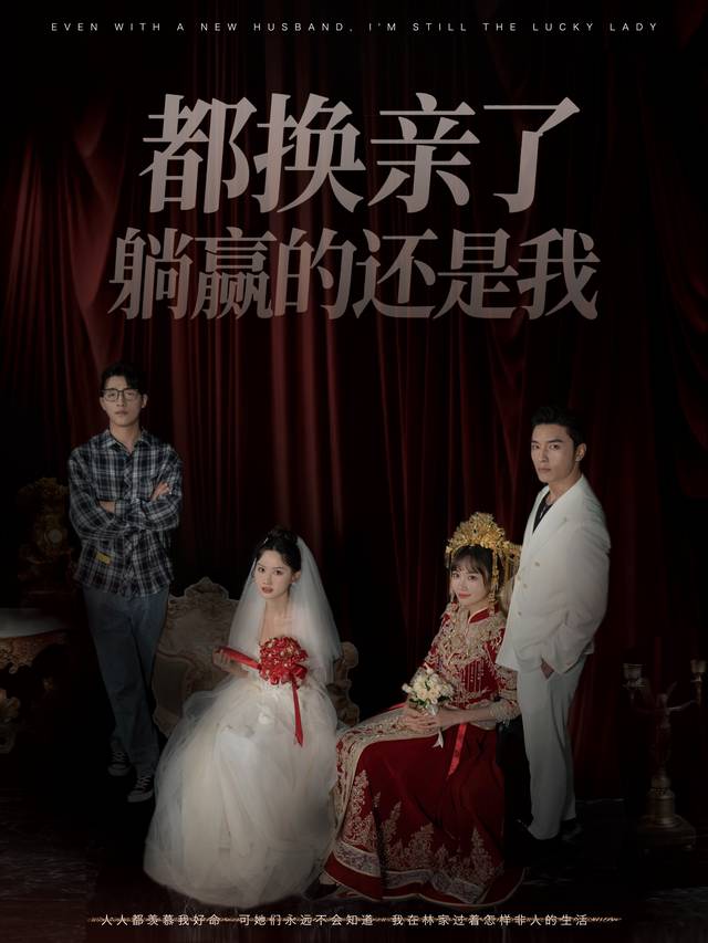 都换亲了躺赢的还是我封面