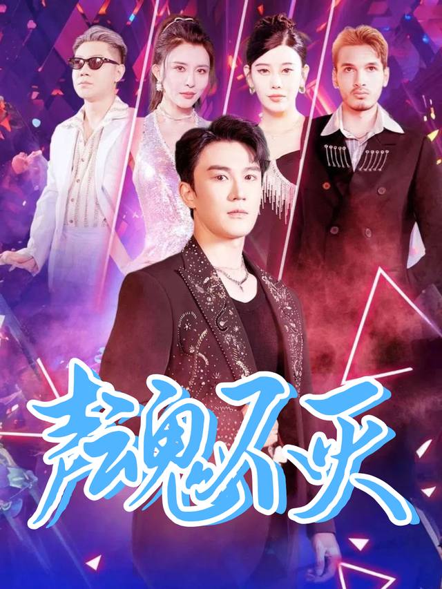 声魂不灭封面