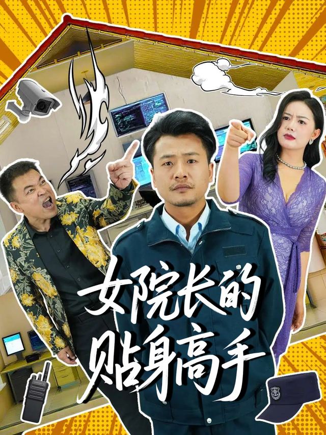 女院长的贴身高手封面