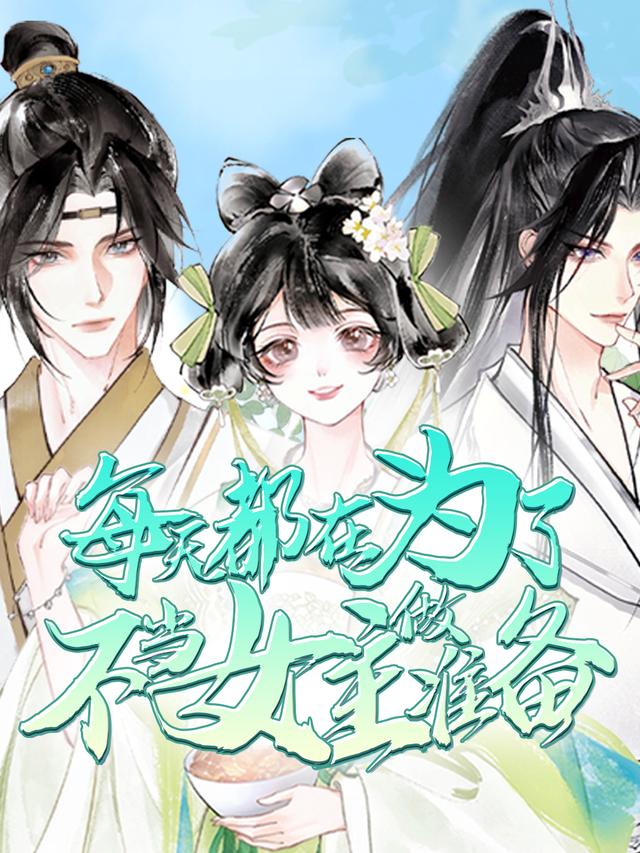 每天都在为了不当女主做准备封面