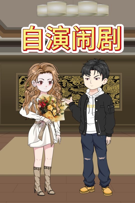 自演闹剧封面
