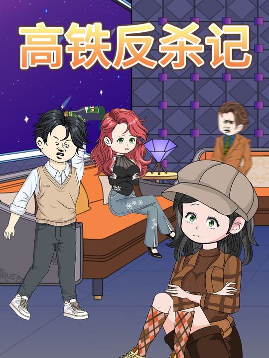 高铁反杀记封面
