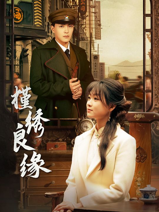 槿绣良缘封面