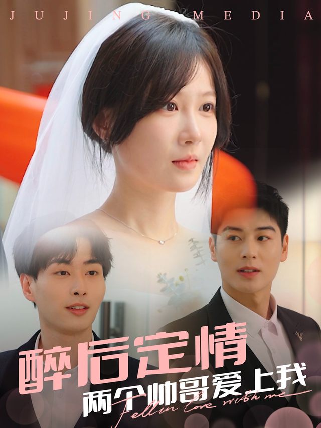 醉后定情,两个帅哥爱上我封面