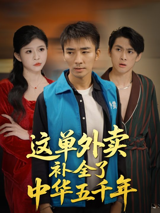 这单外卖补全了中华五千年封面