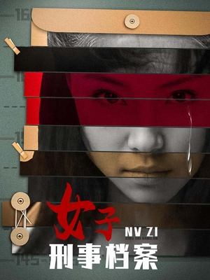 合集 · 女子刑事档案(上)封面