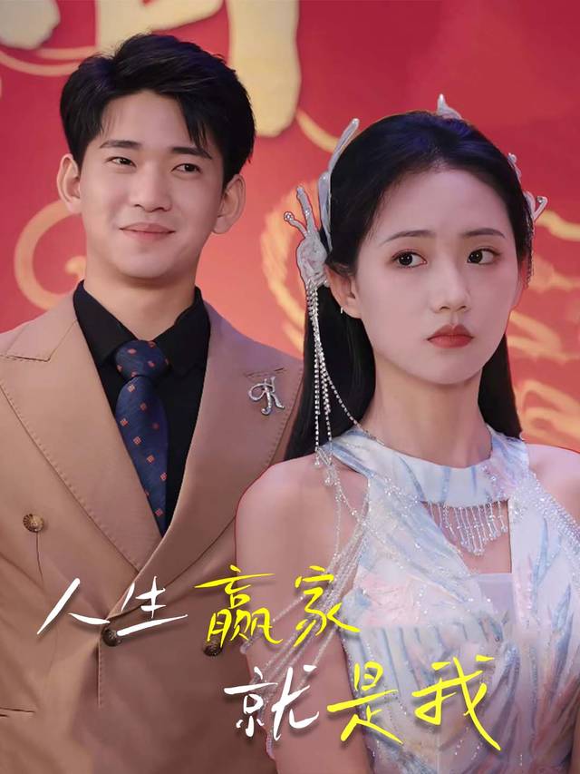 人生赢家就是我封面