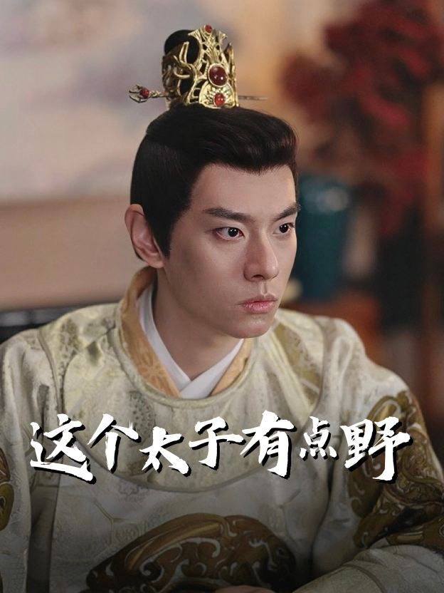 这个太子有点野封面