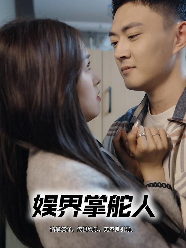 娱界掌舵人封面