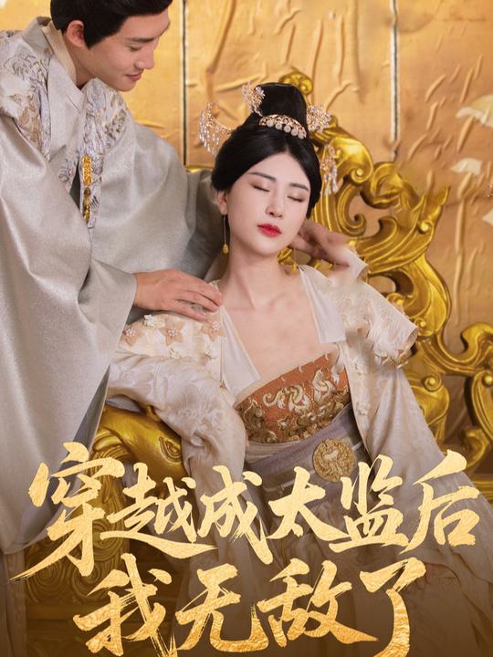 穿越成太监后,我无敌了封面