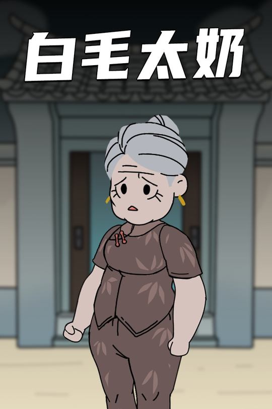 白毛太奶封面