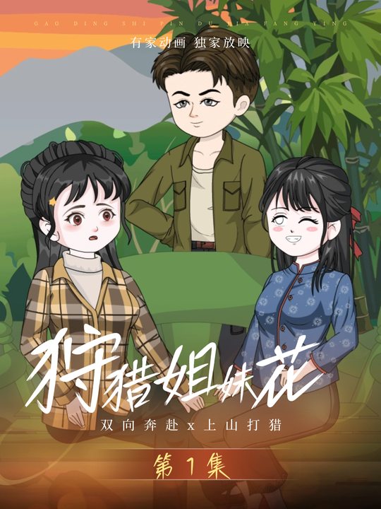 狩猎姐妹花封面