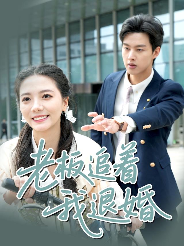 老板追着我退婚封面