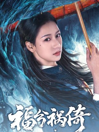 福兮祸倚封面