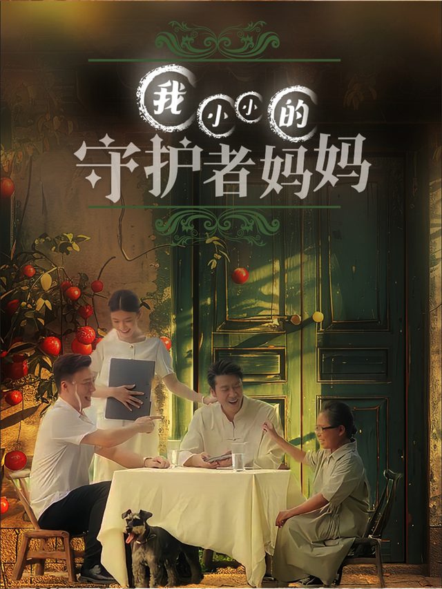 我小小的守护者妈妈封面