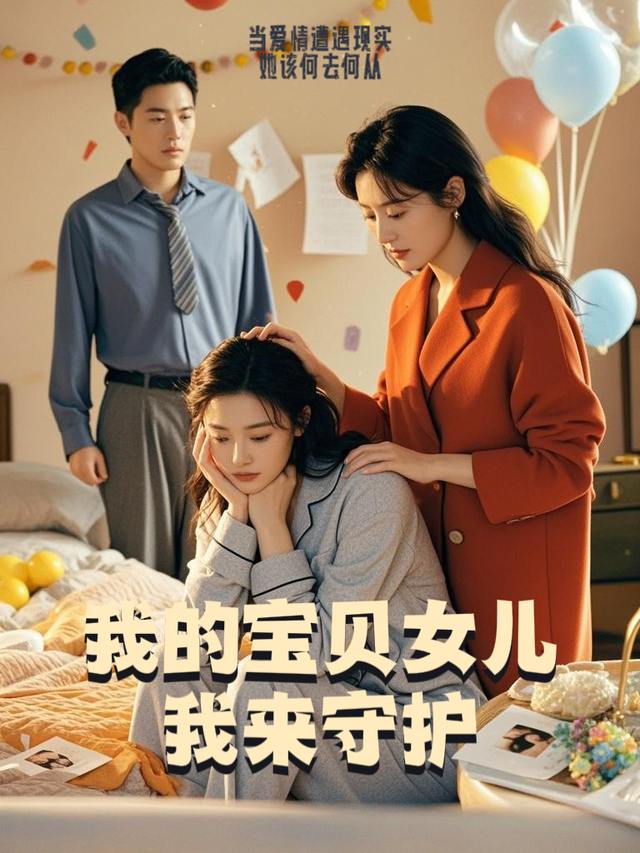 我的宝贝女儿我来守护封面