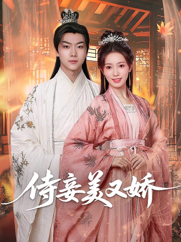 侍妾美又娇封面