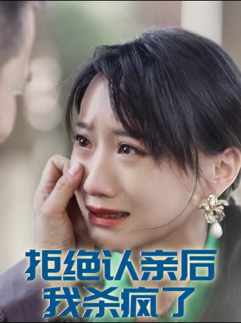 拒绝认亲后我杀疯了封面