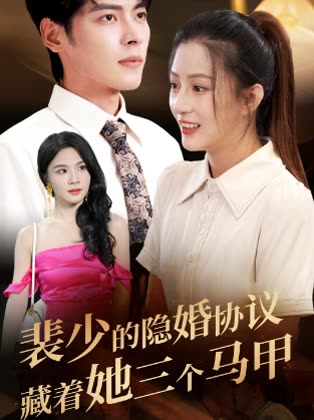 裴少的隐婚协议藏着她三个马甲封面