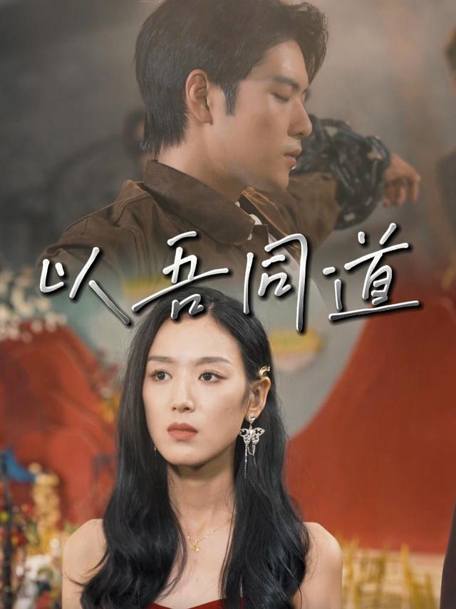 以吾同道封面