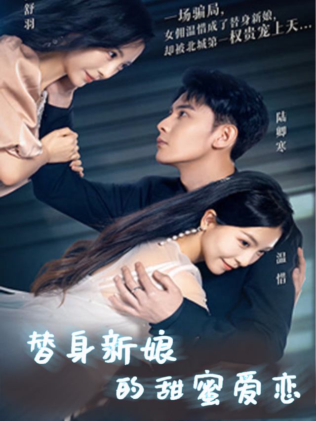 替身新娘的甜蜜爱恋封面