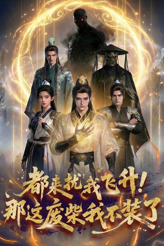 都来扰我飞升,那这废柴我不装了封面