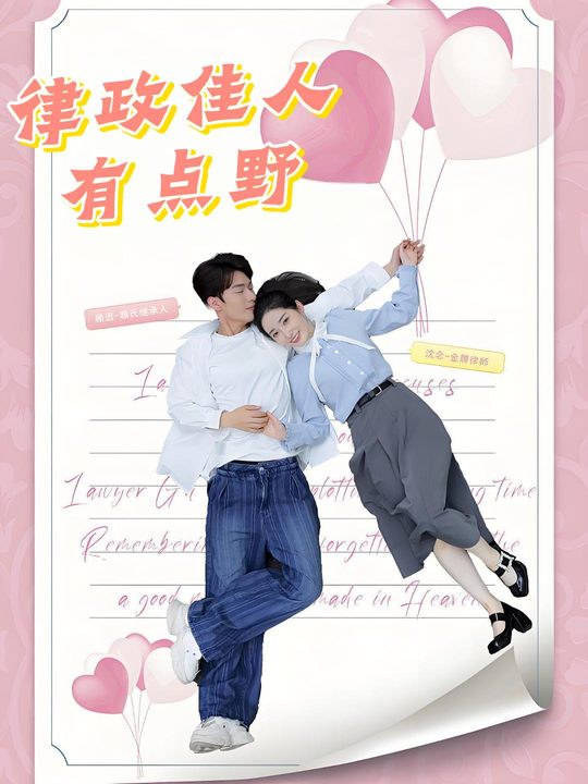 律政佳人有点野封面