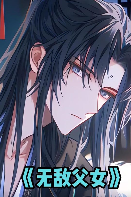 无敌父女封面
