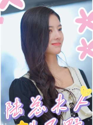 陆总夫人甜又野封面