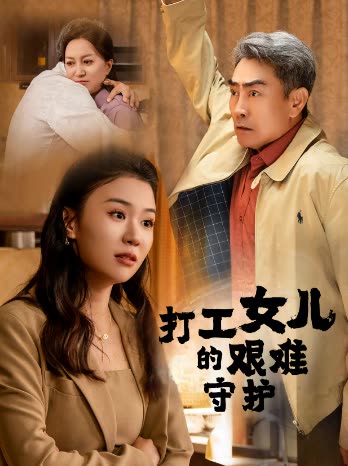 打工女儿的艰难守护封面