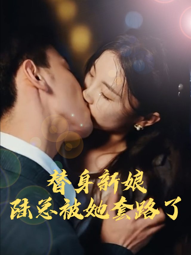 替身新娘:陆总被她套路了封面